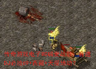 传奇游戏电子MC喊麦战歌:音速DJ必放69+西藏+天摇地动? 传奇游戏电子MC喊麦战歌:音速DJ必放69+西藏+天摇地动?