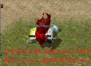 传奇游戏大赛DJ战歌CaMeen为何成为全国语VinaHouse超嗨电音独家神曲? 传奇游戏大赛DJ战歌CaMeen为何成为全国语VinaHouse超嗨电音独家神曲?
