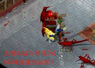 太傻DJ版为何成为2025年度最佳战歌? 太傻DJ版为何成为2025年度最佳战歌?