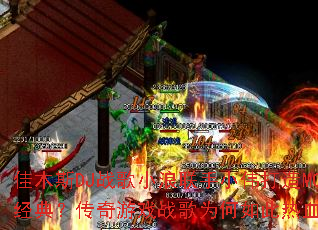 佳木斯DJ战歌小浪联手小伟打造MC经典?传奇游戏战歌为何如此热血? 佳木斯DJ战歌小浪联手小伟打造MC经典?传奇游戏战歌为何如此热血?