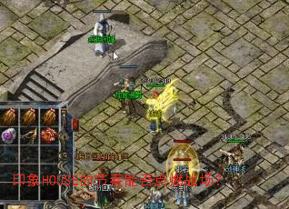 印象HOUSE的节奏能否点燃战场? 印象HOUSE的节奏能否点燃战场?