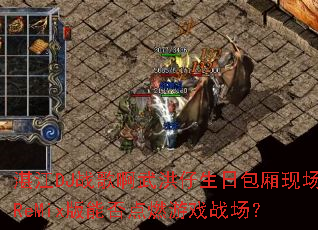 湛江DJ战歌啊武洪仔生日包厢现场ReMix版能否点燃游戏战场? 湛江DJ战歌啊武洪仔生日包厢现场ReMix版能否点燃游戏战场?