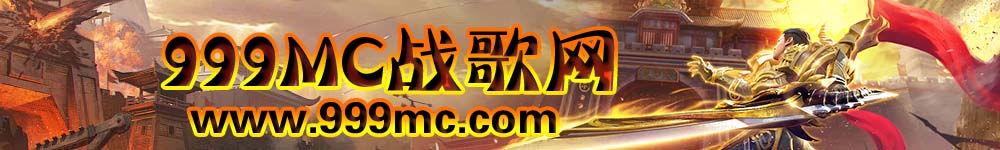 MC战歌网 MC战歌网