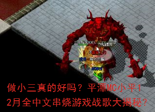做小三真的好吗?平潭MC小平12月全中文串烧游戏战歌大揭秘? 做小三真的好吗?平潭MC小平12月全中文串烧游戏战歌大揭秘?