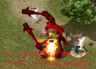 做小三真的好吗?平潭MC小平12月全中文串烧游戏战歌大揭秘? 做小三真的好吗?平潭MC小平12月全中文串烧游戏战歌大揭秘?