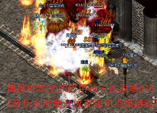 博罗MC凯文如何用长宁古泥塘0752音乐会所电音放克嗨串点燃游戏战歌 博罗MC凯文如何用长宁古泥塘0752音乐会所电音放克嗨串点燃游戏战歌