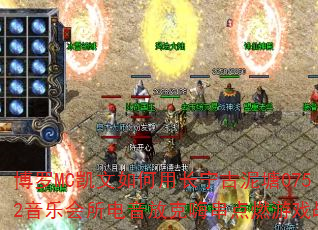 博罗MC凯文如何用长宁古泥塘0752音乐会所电音放克嗨串点燃游戏战歌 博罗MC凯文如何用长宁古泥塘0752音乐会所电音放克嗨串点燃游戏战歌