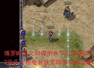 博罗MC凯文如何用长宁古泥塘0752音乐会所电音放克嗨串点燃游戏战歌 博罗MC凯文如何用长宁古泥塘0752音乐会所电音放克嗨串点燃游戏战歌