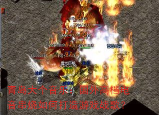 青岛大个音乐:国外高档电音串烧如何打造游戏战歌? 青岛大个音乐:国外高档电音串烧如何打造游戏战歌?