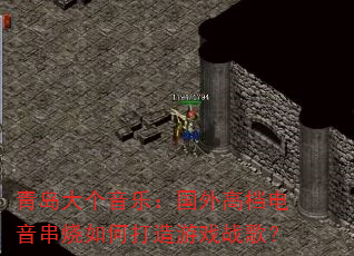 青岛大个音乐:国外高档电音串烧如何打造游戏战歌? 青岛大个音乐:国外高档电音串烧如何打造游戏战歌?