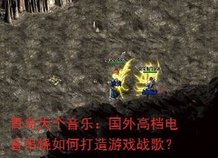 青岛大个音乐:国外高档电音串烧如何打造游戏战歌? 青岛大个音乐:国外高档电音串烧如何打造游戏战歌?