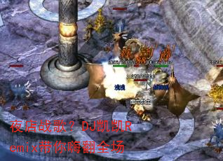 夜店战歌?DJ凯凯Remix带你嗨翻全场 夜店战歌?DJ凯凯Remix带你嗨翻全场