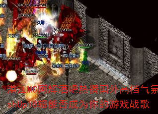 湛江MC阿辉酒吧热播国外高档气氛MashUp18辑能否成为你的游戏战歌 湛江MC阿辉酒吧热播国外高档气氛MashUp18辑能否成为你的游戏战歌