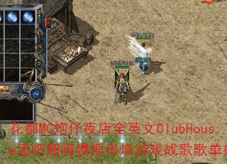 花都MC炮仔夜店全英文ClubHouse酒吧超嗨慢摇串烧游戏战歌歌单推荐? 花都MC炮仔夜店全英文ClubHouse酒吧超嗨慢摇串烧游戏战歌歌单推荐?