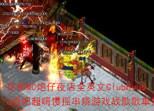 花都MC炮仔夜店全英文ClubHouse酒吧超嗨慢摇串烧游戏战歌歌单推荐? 花都MC炮仔夜店全英文ClubHouse酒吧超嗨慢摇串烧游戏战歌歌单推荐?