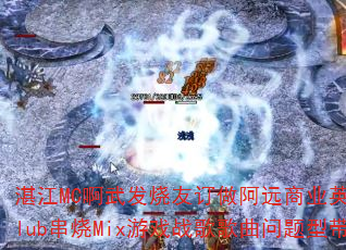 湛江MC啊武发烧友订做阿远商业英文Club串烧Mix游戏战歌歌曲问题型带 湛江MC啊武发烧友订做阿远商业英文Club串烧Mix游戏战歌歌曲问题型带