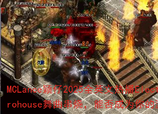 MCLance颖仔2025全英文热播Electrohouse舞曲串烧,能否成为你的游戏战歌 MCLance颖仔2025全英文热播Electrohouse舞曲串烧,能否成为你的游戏战歌