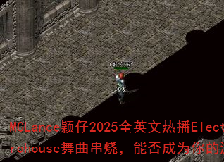 MCLance颖仔2025全英文热播Electrohouse舞曲串烧,能否成为你的游戏战歌 MCLance颖仔2025全英文热播Electrohouse舞曲串烧,能否成为你的游戏战歌