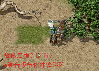 战歌启程?Liliya混音版带你冲锋陷阵 战歌启程?Liliya混音版带你冲锋陷阵