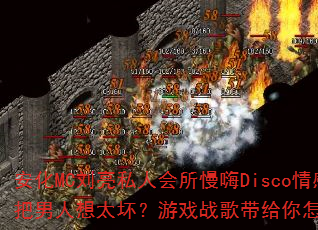 安化MC刘亮私人会所慢嗨Disco情感串烧:别把男人想太坏?游戏战歌带给你怎样的节奏冲击? 安化MC刘亮私人会所慢嗨Disco情感串烧:别把男人想太坏?游戏战歌带给你怎样的节奏冲击?