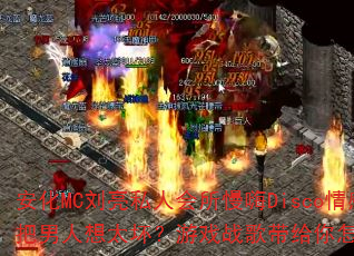 安化MC刘亮私人会所慢嗨Disco情感串烧:别把男人想太坏?游戏战歌带给你怎样的节奏冲击? 安化MC刘亮私人会所慢嗨Disco情感串烧:别把男人想太坏?游戏战歌带给你怎样的节奏冲击?