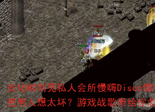 安化MC刘亮私人会所慢嗨Disco情感串烧:别把男人想太坏?游戏战歌带给你怎样的节奏冲击? 安化MC刘亮私人会所慢嗨Disco情感串烧:别把男人想太坏?游戏战歌带给你怎样的节奏冲击?