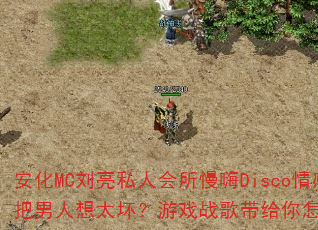 安化MC刘亮私人会所慢嗨Disco情感串烧:别把男人想太坏?游戏战歌带给你怎样的节奏冲击? 安化MC刘亮私人会所慢嗨Disco情感串烧:别把男人想太坏?游戏战歌带给你怎样的节奏冲击?