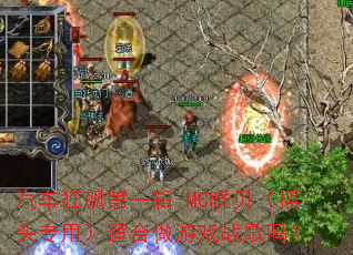 汽车狂飙第一辑-MC晓贝(摇头专用)适合做游戏战歌吗? 汽车狂飙第一辑-MC晓贝(摇头专用)适合做游戏战歌吗?