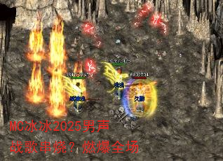 MC冰冰2025男声战歌串烧?燃爆全场 MC冰冰2025男声战歌串烧?燃爆全场