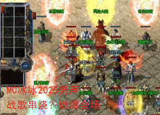 MC冰冰2025男声战歌串烧?燃爆全场 MC冰冰2025男声战歌串烧?燃爆全场