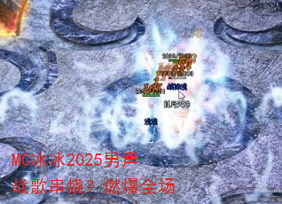 MC冰冰2025男声战歌串烧?燃爆全场 MC冰冰2025男声战歌串烧?燃爆全场