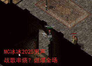 MC冰冰2025男声战歌串烧?燃爆全场 MC冰冰2025男声战歌串烧?燃爆全场