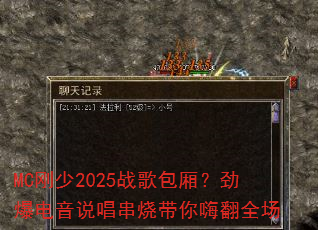 MC刚少2025战歌包厢?劲爆电音说唱串烧带你嗨翻全场 MC刚少2025战歌包厢?劲爆电音说唱串烧带你嗨翻全场