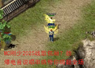 MC刚少2025战歌包厢?劲爆电音说唱串烧带你嗨翻全场 MC刚少2025战歌包厢?劲爆电音说唱串烧带你嗨翻全场