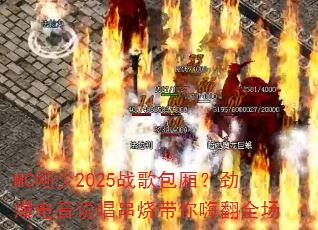 MC刚少2025战歌包厢?劲爆电音说唱串烧带你嗨翻全场 MC刚少2025战歌包厢?劲爆电音说唱串烧带你嗨翻全场