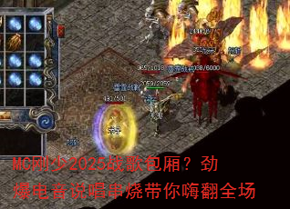 MC刚少2025战歌包厢?劲爆电音说唱串烧带你嗨翻全场 MC刚少2025战歌包厢?劲爆电音说唱串烧带你嗨翻全场