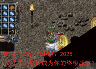 MC阿肖VS女DJ小敏:2025情歌慢摇能否成为你的终极战歌? MC阿肖VS女DJ小敏:2025情歌慢摇能否成为你的终极战歌?