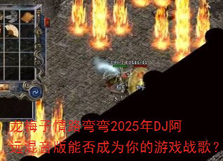 龙梅子情路弯弯2025年DJ阿远混音版能否成为你的游戏战歌? 龙梅子情路弯弯2025年DJ阿远混音版能否成为你的游戏战歌?