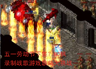 五一劳动节下集?MC枫录制战歌游戏歌曲大挑战 五一劳动节下集?MC枫录制战歌游戏歌曲大挑战