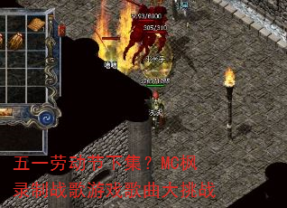 五一劳动节下集?MC枫录制战歌游戏歌曲大挑战 五一劳动节下集?MC枫录制战歌游戏歌曲大挑战