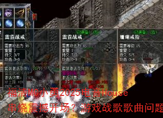 福清MC小勇2025电音House串烧震撼开场?游戏战歌歌曲问题型带 福清MC小勇2025电音House串烧震撼开场?游戏战歌歌曲问题型带