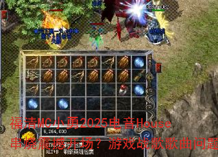 福清MC小勇2025电音House串烧震撼开场?游戏战歌歌曲问题型带 福清MC小勇2025电音House串烧震撼开场?游戏战歌歌曲问题型带