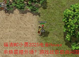 福清MC小勇2025电音House串烧震撼开场?游戏战歌歌曲问题型带 福清MC小勇2025电音House串烧震撼开场?游戏战歌歌曲问题型带