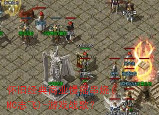 怀旧经典商业慢摇串烧(MC志飞)-游戏战歌? 怀旧经典商业慢摇串烧(MC志飞)-游戏战歌?