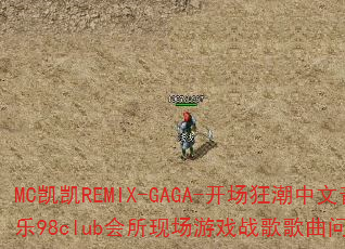 MC凯凯REMIX-GAGA-开场狂潮中文音乐98club会所现场游戏战歌歌曲问题型带? MC凯凯REMIX-GAGA-开场狂潮中文音乐98club会所现场游戏战歌歌曲问题型带?