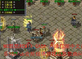 MC凯凯REMIX-GAGA-开场狂潮中文音乐98club会所现场游戏战歌歌曲问题型带? MC凯凯REMIX-GAGA-开场狂潮中文音乐98club会所现场游戏战歌歌曲问题型带?