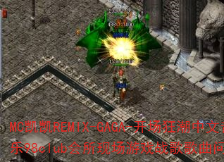 MC凯凯REMIX-GAGA-开场狂潮中文音乐98club会所现场游戏战歌歌曲问题型带? MC凯凯REMIX-GAGA-开场狂潮中文音乐98club会所现场游戏战歌歌曲问题型带?