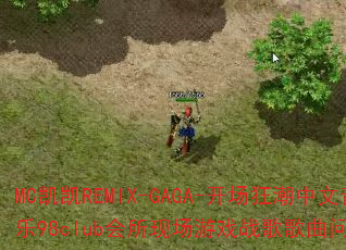 MC凯凯REMIX-GAGA-开场狂潮中文音乐98club会所现场游戏战歌歌曲问题型带? MC凯凯REMIX-GAGA-开场狂潮中文音乐98club会所现场游戏战歌歌曲问题型带?