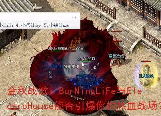 金秋战歌:BurNingLiFe与ElectroHouse能否引爆你的热血战场? 金秋战歌:BurNingLiFe与ElectroHouse能否引爆你的热血战场?