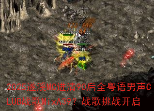 2025遂溪MC进清90后全粤语男声CLUB战歌MixA39?战歌挑战开启 2025遂溪MC进清90后全粤语男声CLUB战歌MixA39?战歌挑战开启